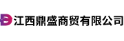江西鼎盛商贸有限公司